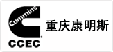 重慶康明斯