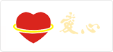 愛心集團(tuán)